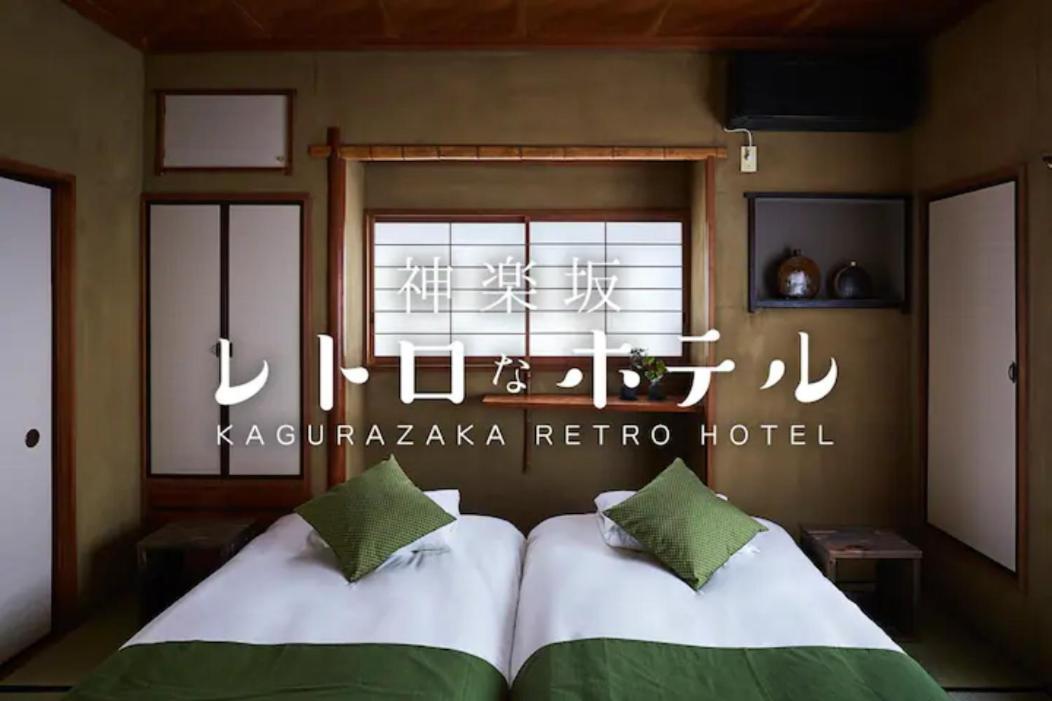 Kagurazaka Retro Bar & Hotel Tokyo prefektur Exteriör bild